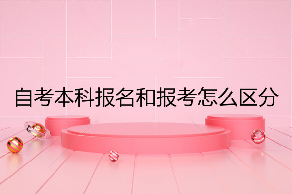深圳 自考本科報名和報考怎么區(qū)分?