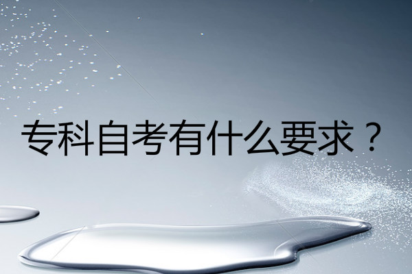 ?？?自考有什么要求?要讀多少年?