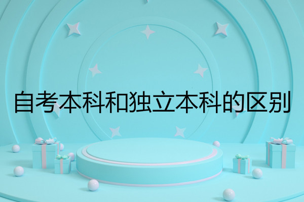  自考本科和獨(dú)立本科的區(qū)別在哪?