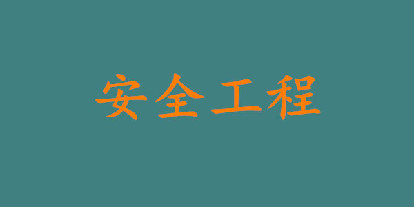 請(qǐng)看安全工程類自考專業(yè)一覽表
