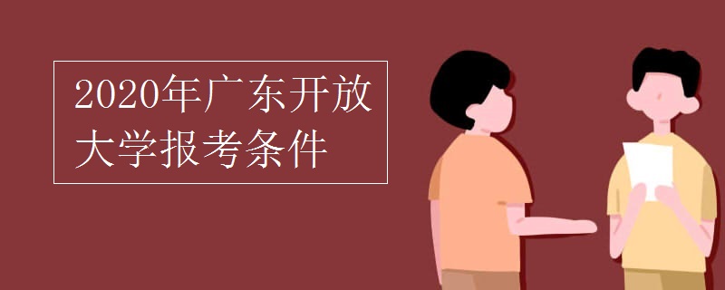2020年廣東開放大學(xué)報考條件