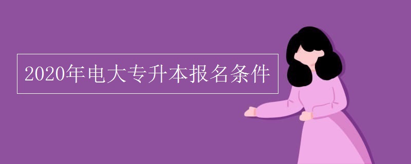 2020年電大專升本報考條件