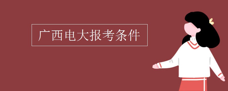 廣西電大報(bào)考條件