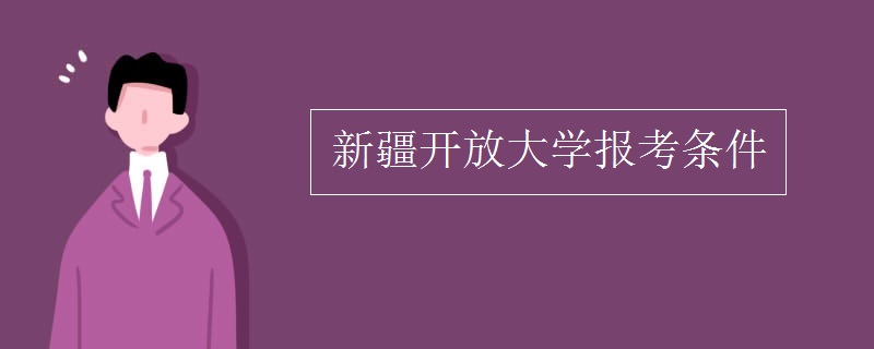 新疆開放大學(xué)報(bào)考條件