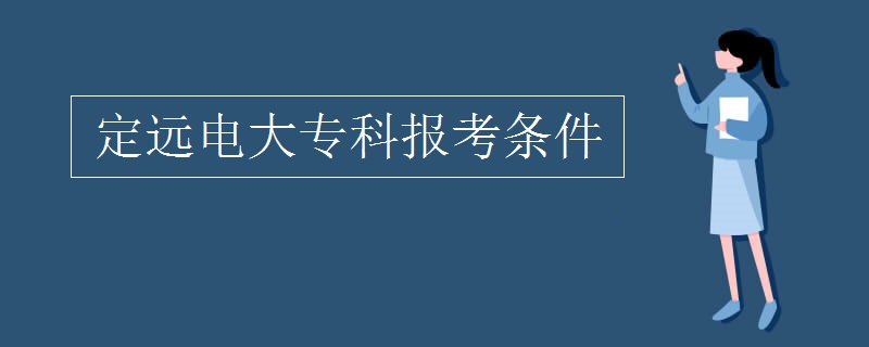 定遠電大?？茍罂紬l件