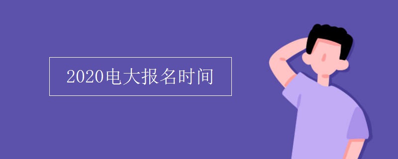 2020電大報(bào)名時(shí)間