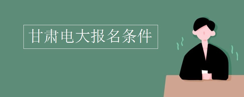 甘肅電大報名條件