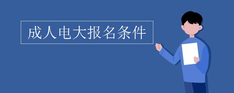 成人電大報(bào)名條件