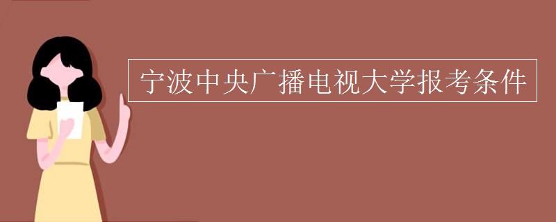 寧波中央廣播電視大學(xué)報考條件