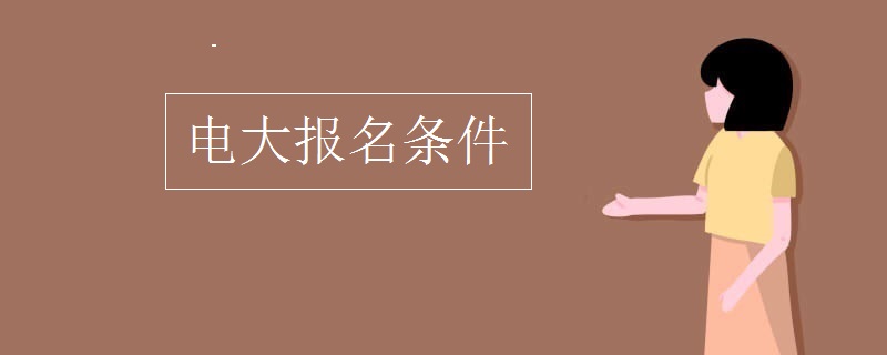 電大報(bào)名條件