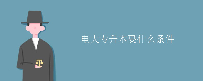 電大專升本要什么條件