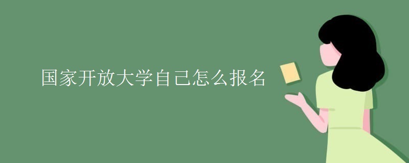 國家開放大學(xué)自己怎么報(bào)名