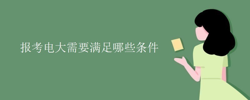 報考電大需要滿足哪些條件