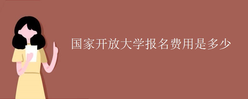 國家開放大學(xué)報名費用是多少