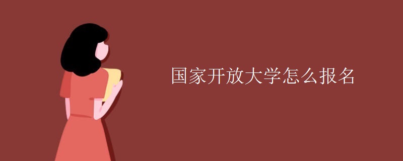 國(guó)家開放大學(xué)怎么報(bào)名
