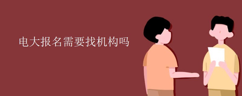 電大報(bào)名需要找機(jī)構(gòu)嗎