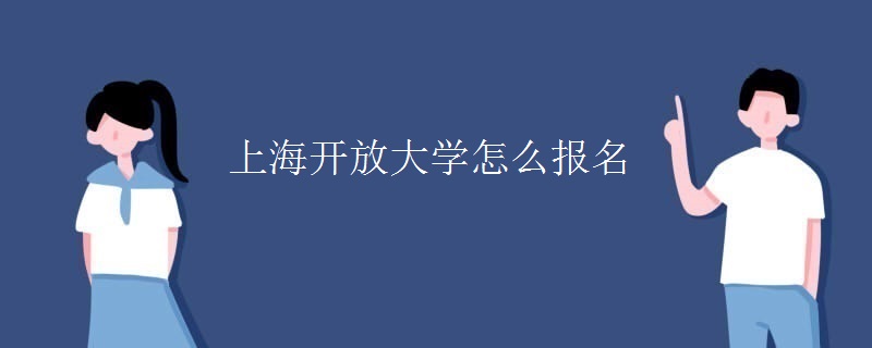 上海開放大學怎么報名