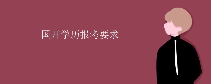 國開學(xué)歷報考要求