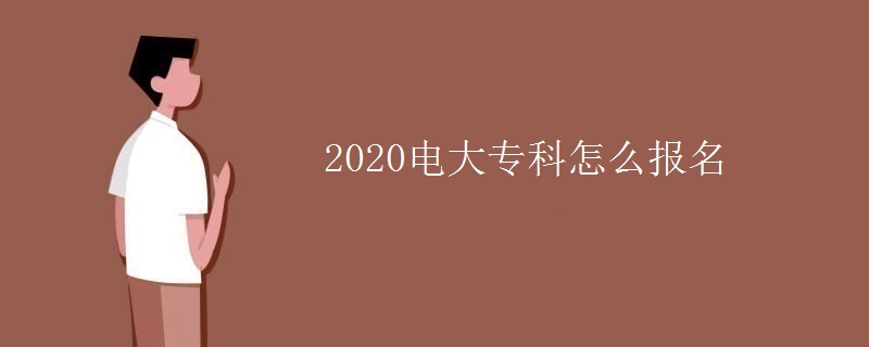 2020電大?？圃趺磮?bào)名