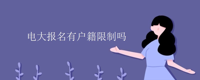 電大報(bào)名有戶籍限制嗎