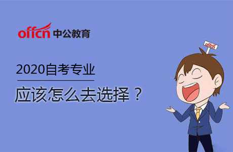 2020自考需要提前知道自己要學(xué)的專業(yè)