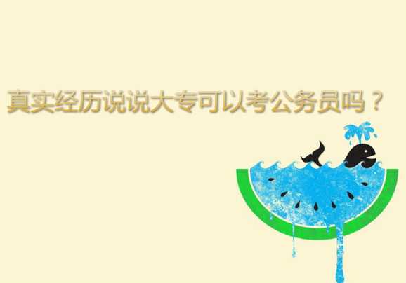 真實經(jīng)歷說說大?？梢钥脊珓諉T嗎？