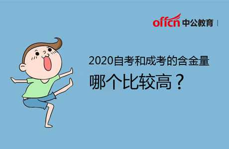 2020自考和成考的含金量哪個(gè)比較高及其區(qū)別