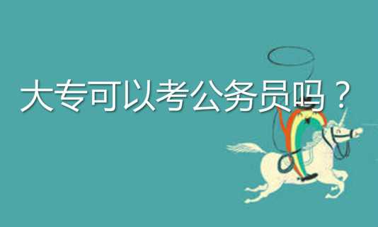 真實經(jīng)歷說說大專可以考公務員嗎？