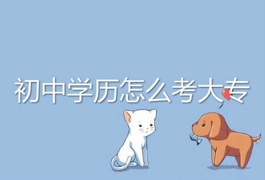 真實經(jīng)歷說說初中學(xué)歷怎么考大專