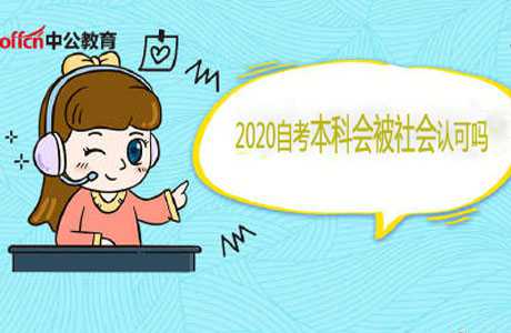 2020自考本科是怎樣的及其會被社會認(rèn)可嗎 ?