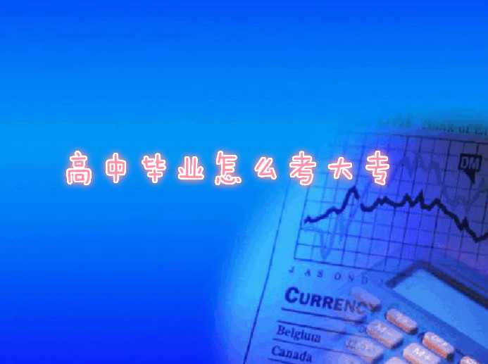 親身經(jīng)歷說說高中畢業(yè)怎么考大專