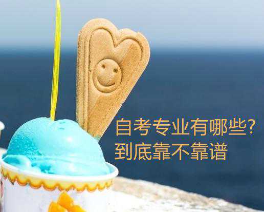 自考專(zhuān)業(yè)有哪些?到底靠不靠譜