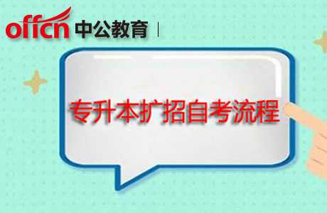 2020 專升本擴招中的 自考流程詳細(xì)介紹