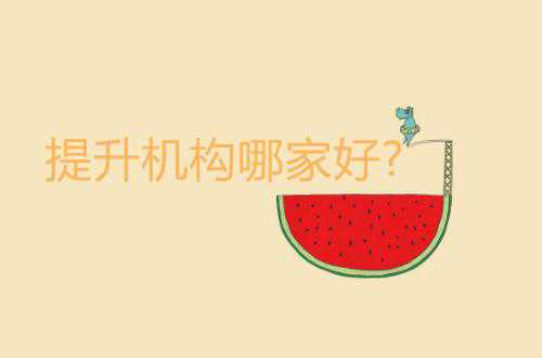 廣東學(xué)歷提升機(jī)構(gòu)哪家好?說說你不知道的一面