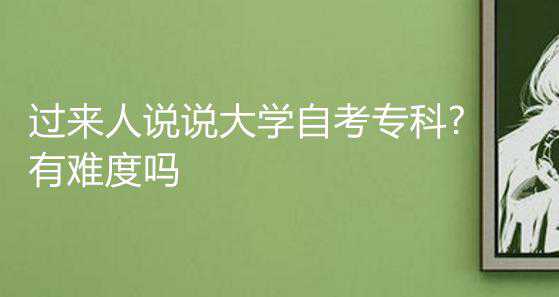 過來人說說大學自考專科?有難度嗎