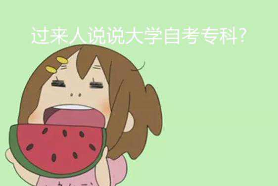 過來人說說大學自考專科?有難度嗎