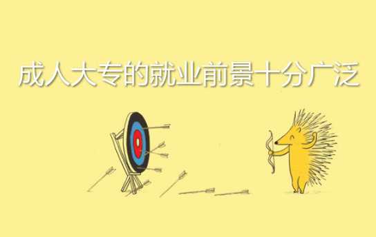 過來人說說成人大專怎么考