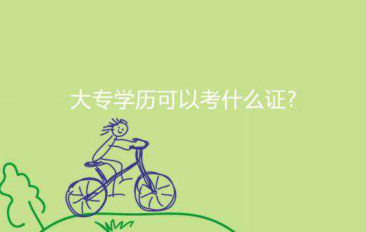 大專學歷可以考什么證?過來人說說