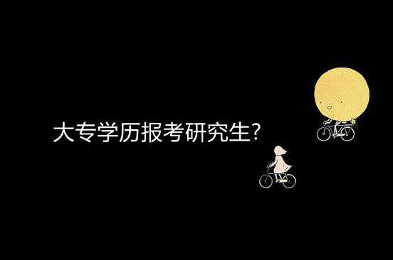 親身經(jīng)歷爆料大專學歷報考研究生?