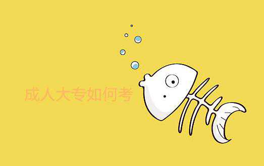成人大專如何考?不知道的可以來看看