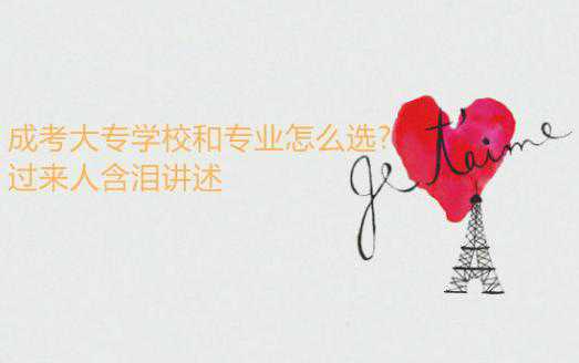 成考大專學(xué)校和專業(yè)怎么選?過來人含淚講述