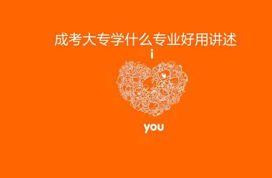 成考大專學(xué)校和專業(yè)怎么選?過來人含淚講述