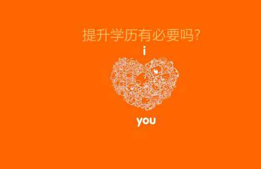 提升學歷有必要嗎?真情實感說說