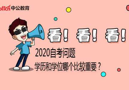 2020自考問題：學歷和學位哪個比較重要?