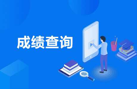 2020年1月廣東自考成績查詢?nèi)肟?></p>
            <p>考生可以通過以下三種方式查看考試成績</p>
            <p>(1)官方微查詢</p>
            <p>考生關(guān)注廣東省教育考試院微信微信官方賬號(ID: gdsksy)，選擇頁面底部的“小程序”欄，點(diǎn)擊進(jìn)入“廣東省教育考試院”小程序查詢考試結(jié)果。</p>
            <p>(二)系統(tǒng)查詢</p>
            <p>登錄廣東自學(xué)考試管理系統(tǒng)(https://www.eeagd.edu.cn/selfec/)查詢本次考試的及格成績及違規(guī)處理情況。</p>
            <p>(3)網(wǎng)站查詢</p>

            <br />
            加王老師微信：17376852159 ,免費(fèi)獲取一份價(jià)值1980元學(xué)歷提升大禮包（學(xué)歷提升方案+輔導(dǎo)教材一套+直播課程+通關(guān)技巧+模擬試題）
        </div>


        <div   id=