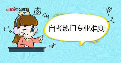 2020自考排前十的熱門專業(yè)難度及就業(yè)前景介紹