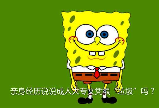 親身經(jīng)歷說說成人大專文憑很“垃圾”嗎？