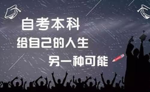 自考本科含金量高嗎?自考本科的用途