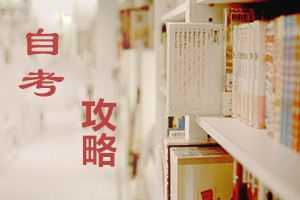 報考重慶自學(xué)考試需要學(xué)歷認(rèn)證嗎