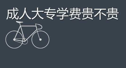 親身經(jīng)歷說(shuō)說(shuō)成人大專學(xué)費(fèi)貴不貴